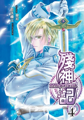 【電子書】殘神記04黑衣人