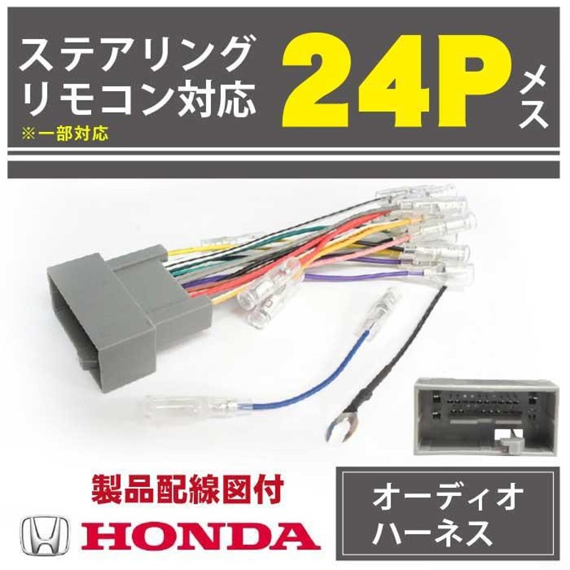 ホンダ オーディオハーネス24P 配線キット ナビ取付け HONDA 2分岐線 高性能 CR-V/CR-Z/N-BOX/N-BOX＋/N-BOX  SLASH PO11 | LINEショッピング