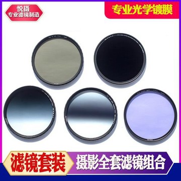 悅攝 超薄多層鍍膜 濾鏡套裝 漸變 中灰 減光 偏振 抗光害星空軌