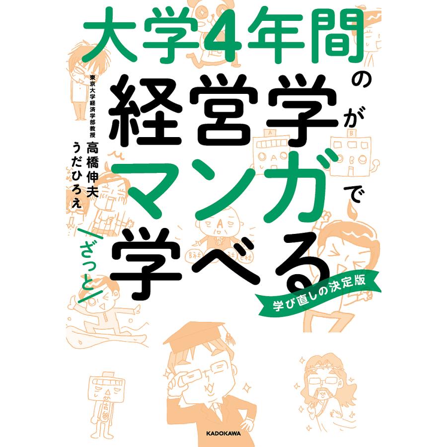 大学4年間の経営学がマンガでざっと学べる