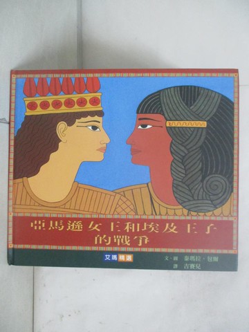 【書寶二手書T7／少年童書_QHA】亞馬遜女王和埃及王子的戰爭_泰瑪拉.包爾