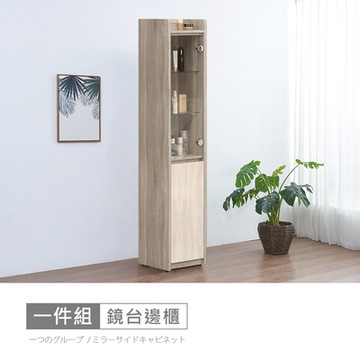 時尚屋 松浦淺橡木雙色1尺鏡台側櫃 寬30x深30x高168.5公分-免運費/免組裝/鏡台側櫃