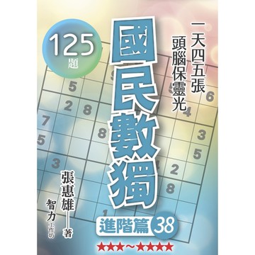 國民數獨(進階篇38)