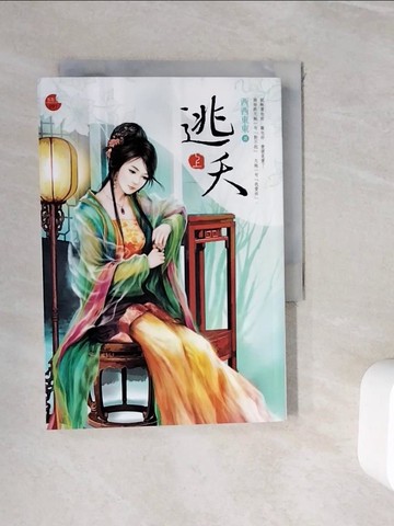 【書寶二手書T7／言情小說_WIL】逃夭(上)_西西東東