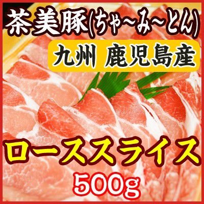 お中元 ギフト 九州産 鹿児島県産ブランド豚「茶美豚(ちゃーみーとん)」ロース すき焼き・しゃぶしゃぶ用スライス　500g