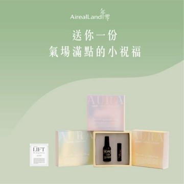 送你一份氣場滿點的小祝福【年零AirealLand】精油顯化香氛禮盒+艾地苯肌曜雙導精華 1ml