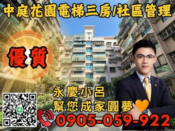 【永慶小呂】｜大慶綠洲｜☎️歡迎來電*電梯三房｜新北市蘆洲區長安街