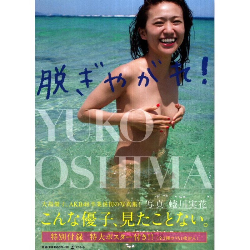 大島優子 写真集 脱ぎやがれ！ ポスター付き | LINEショッピング