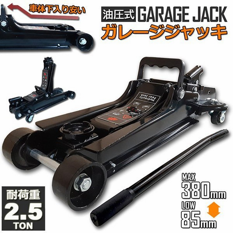 ガレージジャッキ 低床 フロアジャッキ 2 5t 油圧式 ローダウンジャッキ