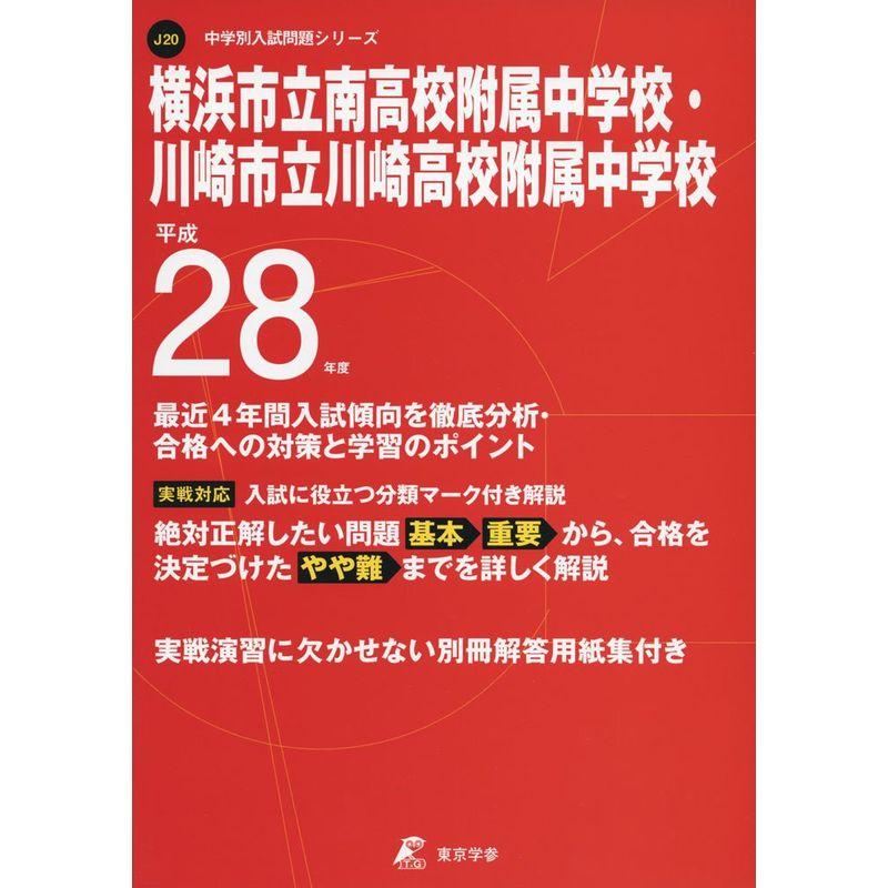 横浜市立南高校附属中学校・川崎市立川崎高校附属中学校 平成28年度 (中学校別入試問題シリーズ)