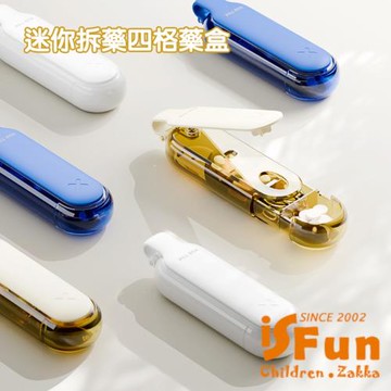 【iSFun】便利隨身 精準拆藥迷你四格藥盒(顏色可選)
