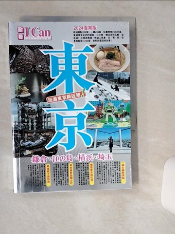 【書寶二手書T1／旅遊_VHN】I CAN旅遊系列16(東京 玩遍東京與近郊！)2024復常版_戴保倫