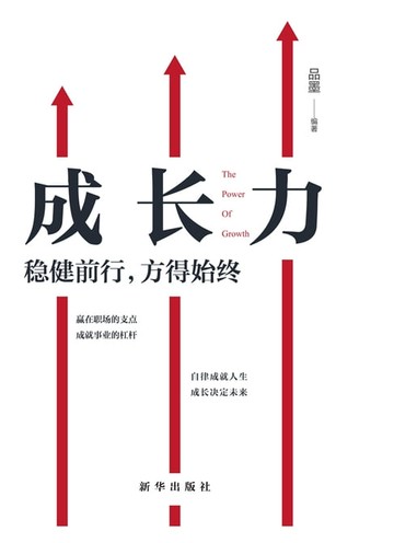【電子書】成长力：稳健前行，方得始