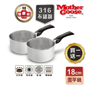 【美國MotherGoose鵝媽媽】醫療級316不鏽鋼 IH導磁雪平鍋/隨手鍋18cm 買一送一