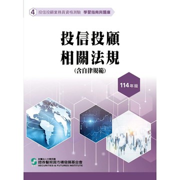 114投信投顧相關法規含自律規範(學習指南與題庫4)(投信投顧業務員資格測驗)