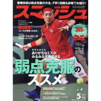 スマッシュ(２０１５年５月号) 月刊誌／日本スポーツ企画出版社