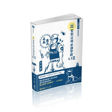 警察法規必讀聖經4.0Ⅱ-2021警察特考三四等（保成）[二手書_良好]