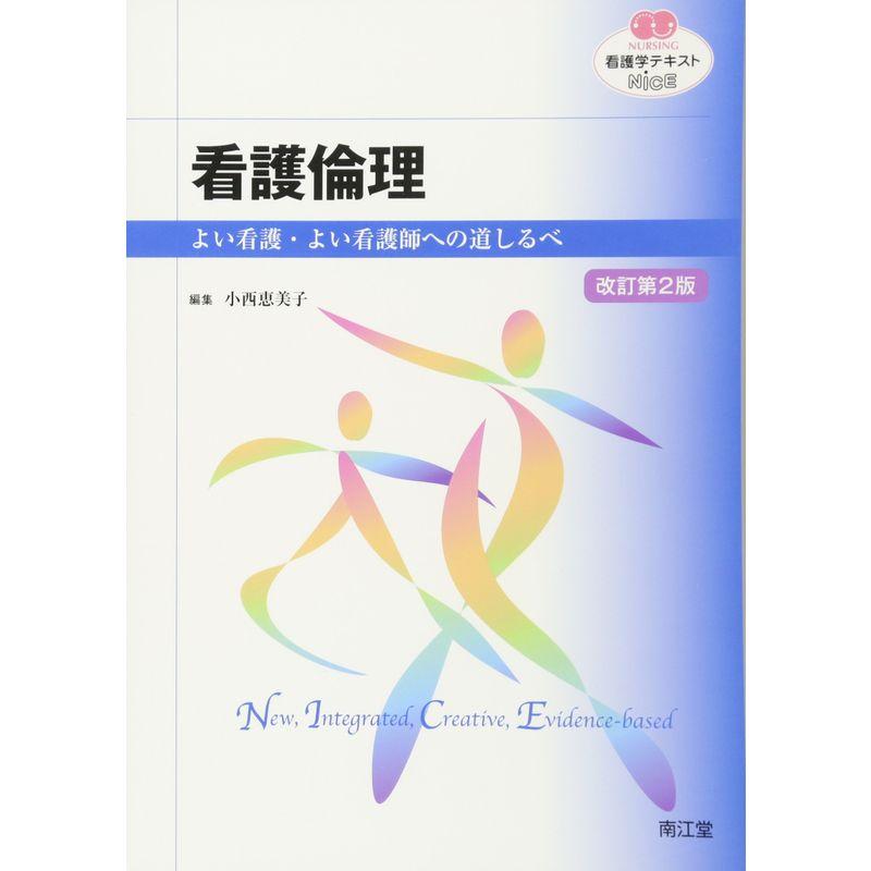 看護倫理 よい看護・よい看護師への道しるべ