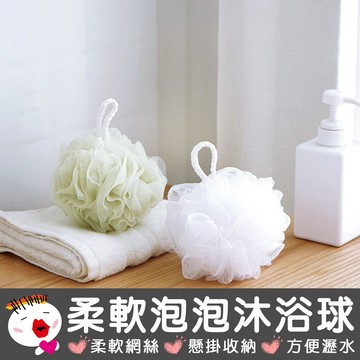 【生活用品】素色柔軟泡泡沐浴球 泡泡沐浴球 沐浴球 起泡球 洗澡球 擦背 擦澡球