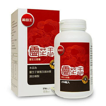 葡萄王 靈芝王 270 粒