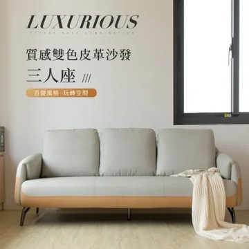 IDEA-艾森質感雙色皮革沙發組-三人沙發