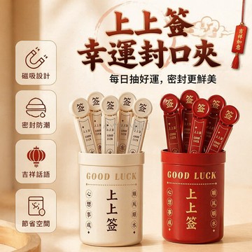 台灣出貨✨ 上上簽磁吸封口夾 零食食品袋密封夾 創意冰箱收納夾 可重複使用夾子 多色選擇 居家廚房用品