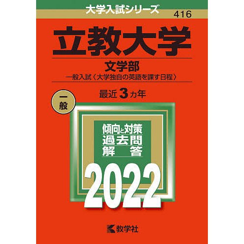 立教大学 文学部 一般入試 2022年版