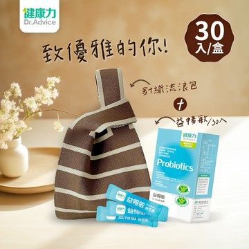 【健康力】益暢敏益生菌(30入)送咖啡色條纹包【LINE禮物獨家組合】