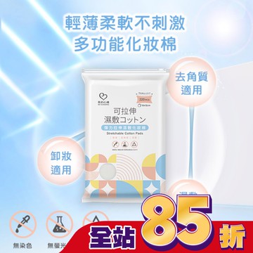 我的心機 彈力拉伸濕敷化妝棉220入