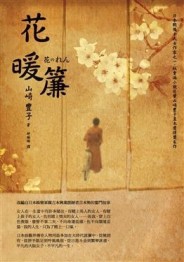 花暖簾[二手書_普通]