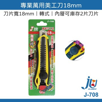 鉅玉經典｜轉式專業萬用美工刀  J-708