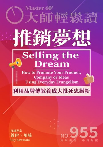 【電子書】大師輕鬆讀 NO.955 推銷夢想