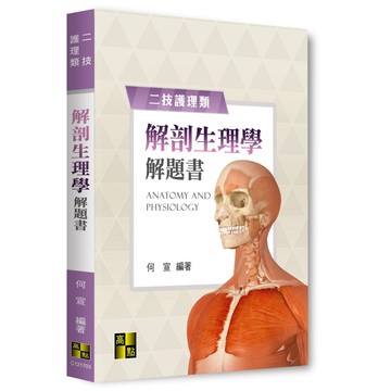 <麗文校園購>解剖生理學解題書 2026/02 何宣 9786264114905