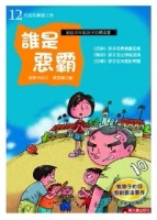 誰是惡霸[二手書_良好]