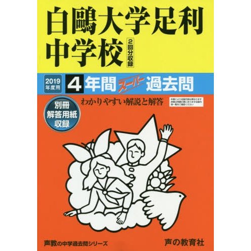 白鴎大学足利中学校 4年間スーパー過去問