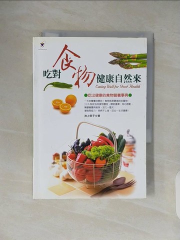 【書寶二手書T1／養生_V49】吃對食物健康自然來－健康醫Q4_池上保子