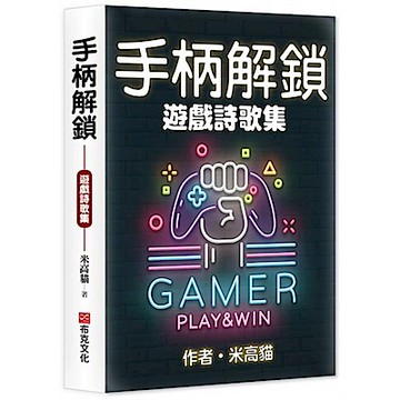 手柄解鎖：遊戲詩歌集【城邦讀書花園】