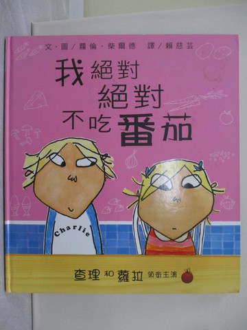 【書寶二手書T1／少年童書_ZA2】我絕對絕對不吃番茄_蘿倫‧柴爾
