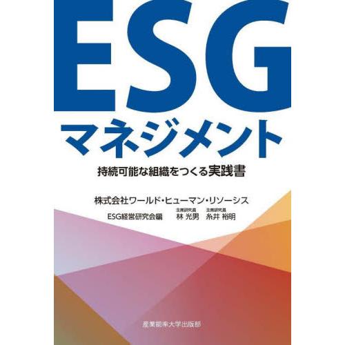 ESGマネジメント 持続可能な組織をつくる実践書