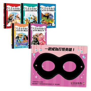 公主出任務6-10集套書(共五冊) 【首刷限量贈送：華麗變身黑衣公主眼罩DIY】/ 珊寧．海爾 (Shannon Hale)