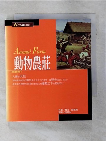 【書寶二手書T8／語言學習_AFY】動物農莊_李隱世, 喬治．歐威