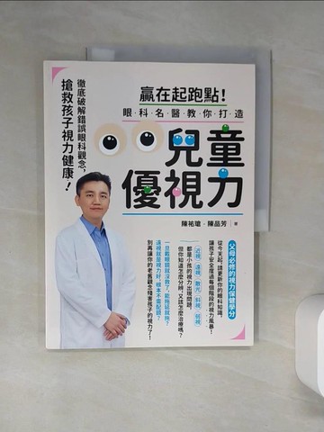 【書寶二手書T1／社會_TRA】贏在起跑點！眼科名醫教你打造兒童優視力：搶救孩子視力健康，徹底破解錯誤眼科觀念_陳祐瑲, 陳品芳