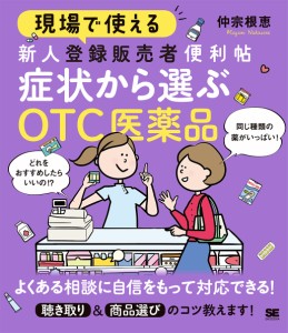 現場で使える新人登録販売者便利帖症状から選ぶOTC医薬品 仲宗根恵