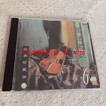 經典國語老歌珍藏版CD 二手懷舊金曲 實拍圖播放流暢 支持試聽 售出不退 免運