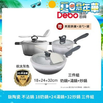 【Debo德鉑】鈦陶瓷 不沾鍋 18奶鍋+24湯鍋+32炒鍋 三件組 IH全對應(贈鍋蓋+矽膠湯勺+矽膠鏟)