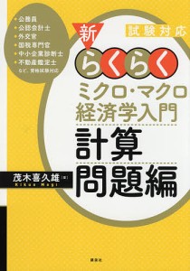 新・らくらくミクロ・マクロ経済学入門計算問題編 試験対応 茂木喜久雄