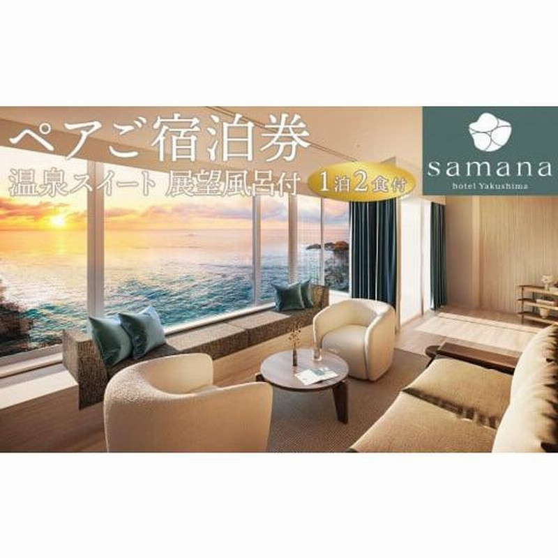 1泊2食付き ペア宿泊券 眩い スイート展望温泉風呂付き客室