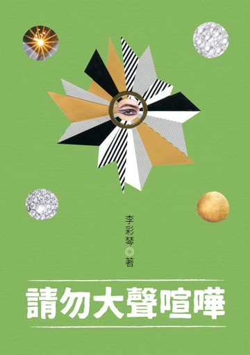 【電子書】請勿大聲喧嘩