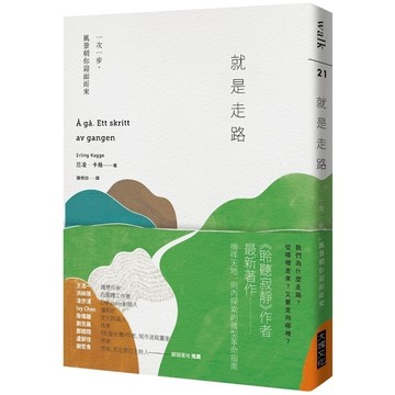 就是走路(一次一步.風景朝你迎面而來)