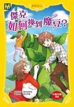 顛覆童話13-傑克如何換到魔豆?[二手書_良好]